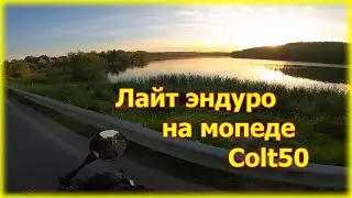 Лайт эндуро на мопеде Colt50. Первый лес в 2023
