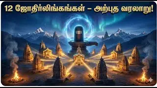 “12 ஜோதிர்லிங்கங்கள்: ஒவ்வொரு தலத்திற்கும் பின்னால் இருக்கும் அற்புத வரலாறுகள்!  |