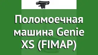 Поломоечная машина Genie XS (FIMAP) обзор 106953 бренд Fimap производитель FIMAP (Италия)