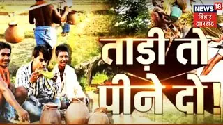 Bihar में ताड़ी पर छिड़ा संग्राम, आखिर क्यों सड़क पर उतरे पासी समाज के लोग? Vishesh
