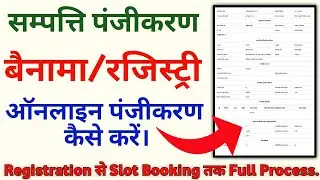बैनामा का ऑनलाइन पंजीकरण कैसे करें। Registry Online Kaise Kare 2024 । Bainama Online Kaise Kare 2024