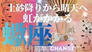 【2026.1月前半🎠】蠍座さんの運勢♏️土砂降りから晴天へ✨虹がかかる🌈