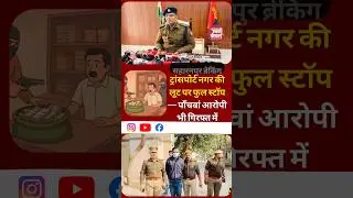 Transport Nagar Loot पर फुल स्टॉप | Saharanpur Police Action | Breaking News Saharanpur