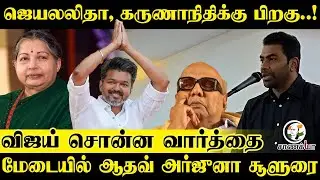 Jayalalithaa, Karunanidhi-க்கு பிறகு..! Vijay சொன்ன வார்த்தை மேடையில் Aadhav Arjuna சூளுரை | Speech