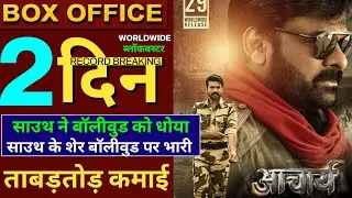 Acharya Box Office Collection, Acharya 1st Day Box Office Collection,Chiranjeevi,Ramcharan, #Acharya