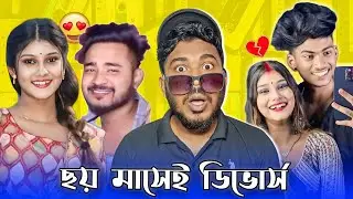 ছয় মাসেই ডিভোর্স 💔 | Rakesh Sweety Divorce 😂 | Rakesh Sweety Lifestyle Roast | Jhinku Daa