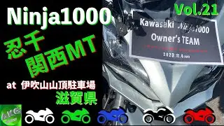 関西忍千MT 伊吹山ドライブウェイ山頂駐車場 | 忍千関西MT | Kawasaki Ninja1000 | 【モトブログ】