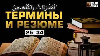 Терминология и резюме 25-34