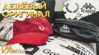Как ПО ДЕШЁВКЕ купить кепку FRED PERRY, напоясную сумку KAPPA