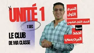 أولى ثانوي الحصه التانية - ترم أول 🇫🇷