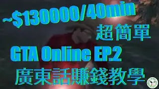 GTA Online  廣東話賺錢教學 ep.2