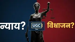 UGC नियम: न्याय या विभाजन?