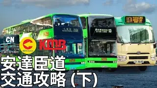 安達臣路安秀安峰 交通攻略（下） 九巴13、213E、小巴117A | CN吹水