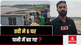 तवी मे 6 घर पानी में बह गए❓