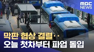 막판 협상 결렬‥오늘 첫차부터 파업 돌입 (2025.05.28/뉴스25/MBC)