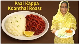 കേരള സ്&zwnj;പെഷ്യൽ പാൽ കപ്പ കുന്തൾ റോസ്&zwnj;റ്റ്! Traditional Kerala Style Pal Kappa & Kunthal Roast|😋