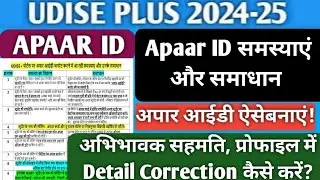Apaar id samasya samadhan|Student detail correction kaise kare|Student name correction school record