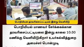 TNEA - Engineering admission 2022 + Rank list + Counseling updates