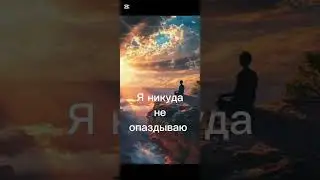 Ты не опаздываешь. Йога Медитация Женские Состояния @yevgeniya_yoga