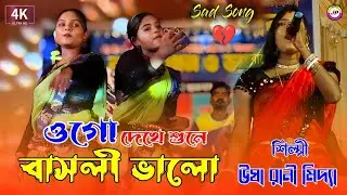 Dekhe Sune Basli Valo //Singer -Usha Rani //Usha Rani Midhya's New Sad Song