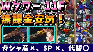 【Westタワー】無課金向け！ガシャ産なし、SPなし、イベ産は IGLOO のみ、ジェネレーションタワー　ウェストタワー 11F 安め編成！！【SDガンダム Gジェネレーションエターナル】