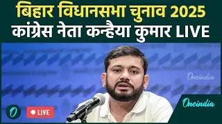 Kanhaiya Kumar LIVE: Congress नेता कन्हैया कुमार की Press Conference लाइव | Bihar Election 2025