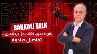 الحلقة كاملة كان المغرب 2025 المؤامرة الكبرى .. تفاصيل صادمة