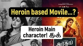 ஹீரோயின் தான்  ஹீரோ! lead Role 👑 | Tamil Movie Quiz #livestream #quiz #shorts #