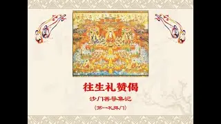 净土修法 ·【往生礼赞偈·第一礼拜门】（礼拜版）—— 净土五门行成就仪轨