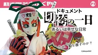【動画喫茶ふくや】ドキュメント・切袴の一日〜あるいは幸せな日常〜