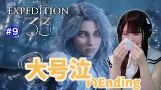 【Clair Obscur: Expedition 33】ストーリークリア、涙が止まらないEDへ【女性実況/声優】#9