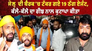 ਜੇਲ੍ਹ ਦੇ ਅੰਦਰ ਠੱਗ ਏਜੰਟਾਂ ਦਾ ਕੁਟਾਪਾ ਕੀਤਾ | Bhana Sidhu | Mehnga Sidhu | Immigration Scam