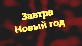 Завтра новый год. А у меня стрим.Дорога в Natus Vincere.