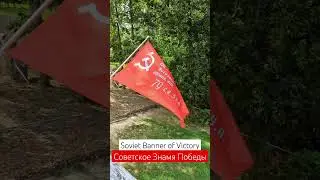 Soviet Banner of Victory, USSR / Советское Знамя Победы, СССР