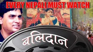 BALIDAN &ndash; The Film That Changed Nepal&rsquo;s Politics!