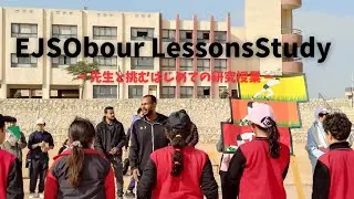 حصة بحثية لمادة التربية الرياضية بالمدارس المصرية EJS エジプト日本式学校～体育科研究授業～ اليابانية