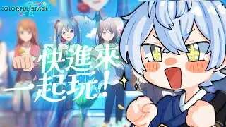 【世界計畫】快進來一起玩吧！｜悠人 Yuto｜作業用白噪音✅｜🈲認真魔人