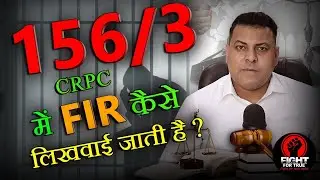 156/3 में कोर्ट से FIR कैसे लिखवाई जाति है? 156/3 FIR का मतलब क्या है? ओर ये कैसे लिखवाई जाति है?