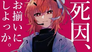 死因、お揃いにしよっか。／足立レイ