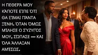 «Ποτέ δεν θα είσαι οικογένεια», είπε η πεθερά μου. Η αντίδραση του συζύγου μου την άφησε άφωνη.
