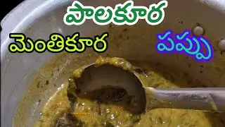 పాలకూర మెంతికూర రెండు మిక్స్ పప్పు మంచి రుచి