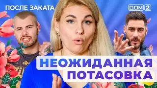 ДОМ-2. После заката (эфир от 23.06.2025)