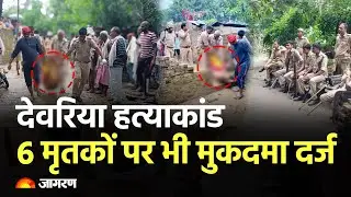 Hindi News Live: Deoria Hatyakand Update | CM Yogi | ED Raid | Sanjay Singh | Uttar Pradesh