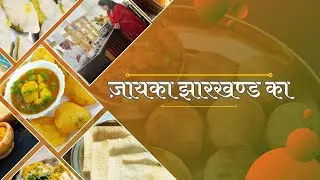 जायका झारखण्ड का- भेज कुरकुरे कबाब, चिकें बगदादी, स्पेशल भेज | DD JHARKHAND