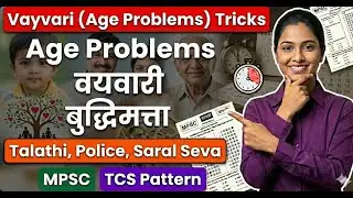 Vayvari (Age Problems) | MPSC, Saral Seva, Police Bharti, Talathi | Reasoning in Marathi