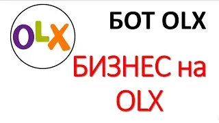 Бизнес на OLX 2020  как находить товар для перепродажи. Бот OLX Заработок в интернете ТОВАРКА