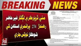 274 Tharparkar Teachers Issued Show-Cause Notices | Awaz Tv News