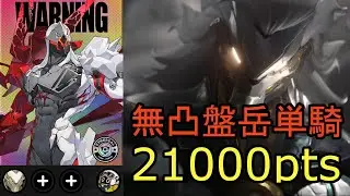 【ゼンゼロ】危局強襲戦 ワンダリングハンター 無凸盤岳単騎 21033pts｜ S26 Deadly Assault Wandering Hunter M0W1 Banyue Solo 21k