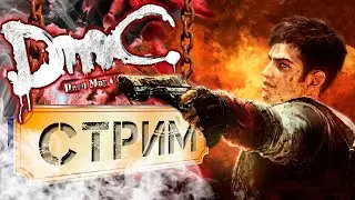 DmC: Devil May Cry -  Полное прохождение - 2