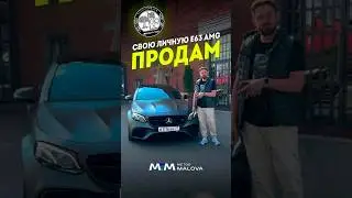 E63 AMG S со скидкой в моем ТГ #методмалова #автоподбор #e63amg #mercedesamg #автоэксперт
